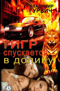 Книга Тигр спускается в долину