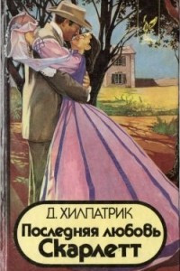 Книга Последняя любовь Скарлетт