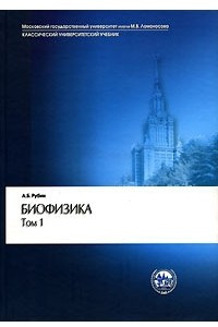 Книга Биофизика. В 2 томах. Том 1. Теоретическая физика