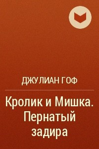 Книга Кролик и Мишка. Пернатый задира