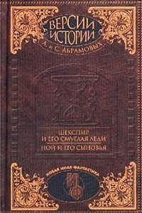 Книга Версии истории А. и С. Абрамовых. Шекспир и его смуглая леди. Ной и его сыновья