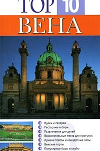 Книга Вена. Путеводитель