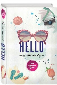 Книга Hello Summer. Мои солнечные 5 лет