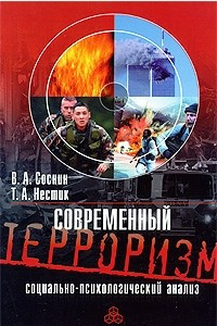 Книга Современный терроризм. Социально-психологический анализ