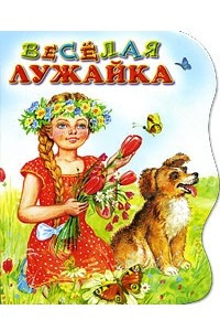 Книга Веселая лужайка