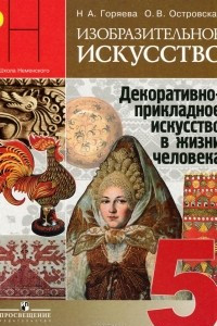 Книга Изобразительное искусство. Декоративно-прикладное искусство в жизни человека. 5 класс