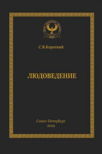 Книга Людоведение. Серия «Искусство управления»