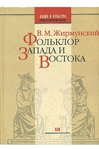 Книга Фольклор Запада и Востока. Сравнительно-исторические очерки