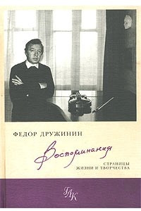 Книга Федор Дружинин. Воспоминания. Страницы жизни и творчества