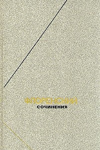 Книга Флоренский. Сочинения. Т. 3. Ч. 2