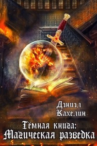 Книга Темная книга: Магическая Разведка