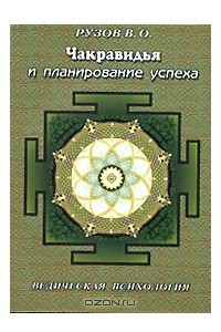 Книга Чакравидья и планирование успеха. Ведическая психология