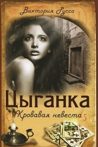 Книга Цыганка. Кровавая невеста