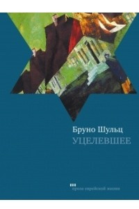 Книга Уцелевшее