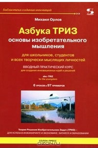 Книга Азбука ТРИЗ. Основы изобретательного мышления