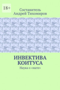 Книга Инвектива коитуса. Наука о «мате»