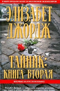 Книга Тайник. Книга 2