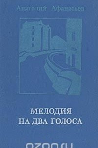 Книга Мелодия на два голоса