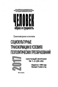 Книга Человек. Образ и сущность 2017. Гуманитарные аспекты. № 1–2