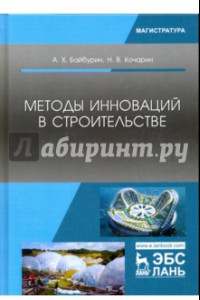 Книга Методы инноваций в строительстве. Учебное пособие