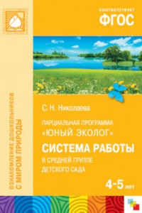 Книга ФГОС Юный эколог. Система работы в средней группе детского сада (4-5 лет)