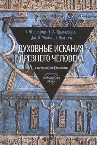 Книга В преддверии философии. Духовные искания древнего человека