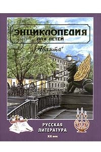 Книга Энциклопедия для детей. Том 9. Русская литература. Часть вторая: XX век