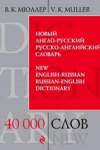 Книга Новый англо-русский, русско-английский словарь. 40 000 слов и выражений