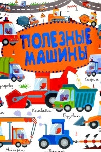 Книга Полезные машины