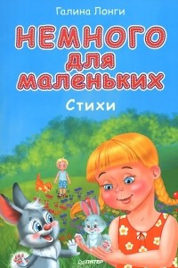 Книга Немного для маленьких