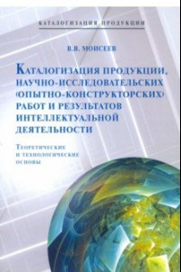 Книга Каталогизация продукции, научно-исследовательских (опытно-конструкторских) работ и результатов инт.