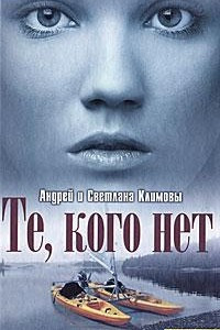 Книга Те, кого нет