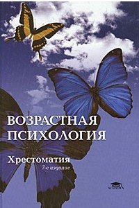 Книга Возрастная психология. Детство, отрочество, юность