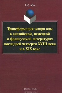 Книга Трансформация жанра оды в английской, немецкой и французской литературах последней четверти XVIII века и в XIX веке