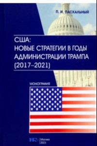 Книга США. Новые стратегии в годы администрации Трампа (2017-2021)