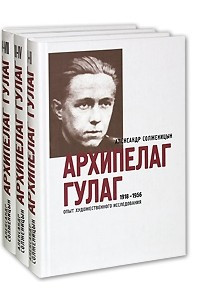 Книга Архипелаг ГУЛАГ. 1918-1956. Опыт художественного исследования. Книги 5-7