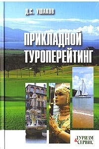 Книга Прикладной туроперейтинг