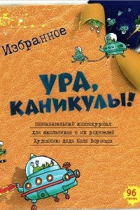 Книга Ура, каникулы! Избранное