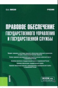 Книга Правовое обеспечение государственного управления и государственной службы. Учебник