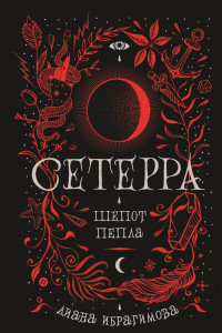 Книга Сетерра. 1. Шепот пепла