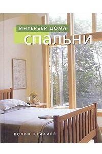 Книга Спальни