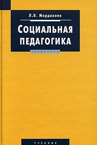 Книга Социальная педагогика