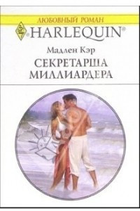 Книга Секретарша миллиардера