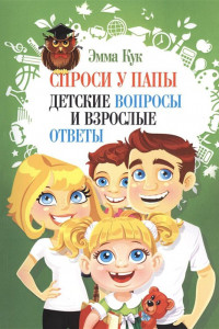 Книга Спроси у папы. Детские вопросы и взрослые ответы