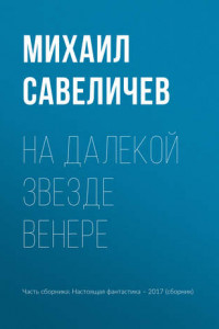 Книга На далекой звезде Венере