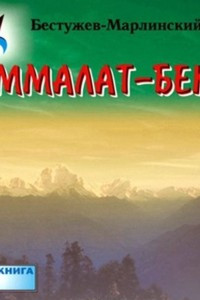 Книга Аммалат-бек