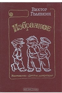 Книга Избранное