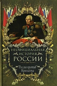 Книга Неофициальная история России. Россия против Наполеона