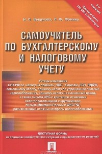 Книга Самоучитель по бухгалтерскому и налоговому учету