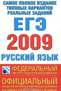 Книга Самое полное издание типовых вариантов реальных заданий ЕГЭ. 2009. Русский язык